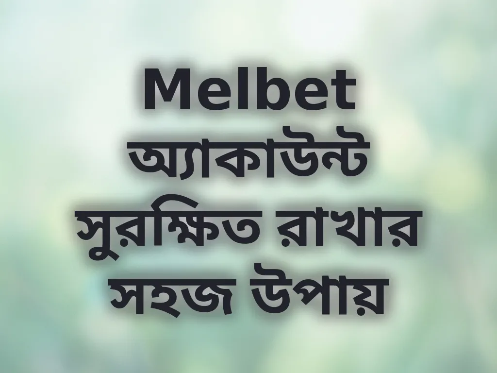 অ্যাকাউন্ট নিরাপত্তা টিপস