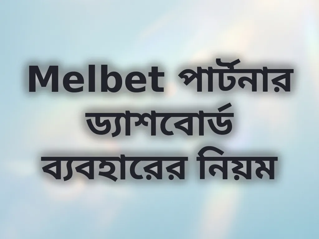 Melbet ড্যাশবোর্ড গাইড