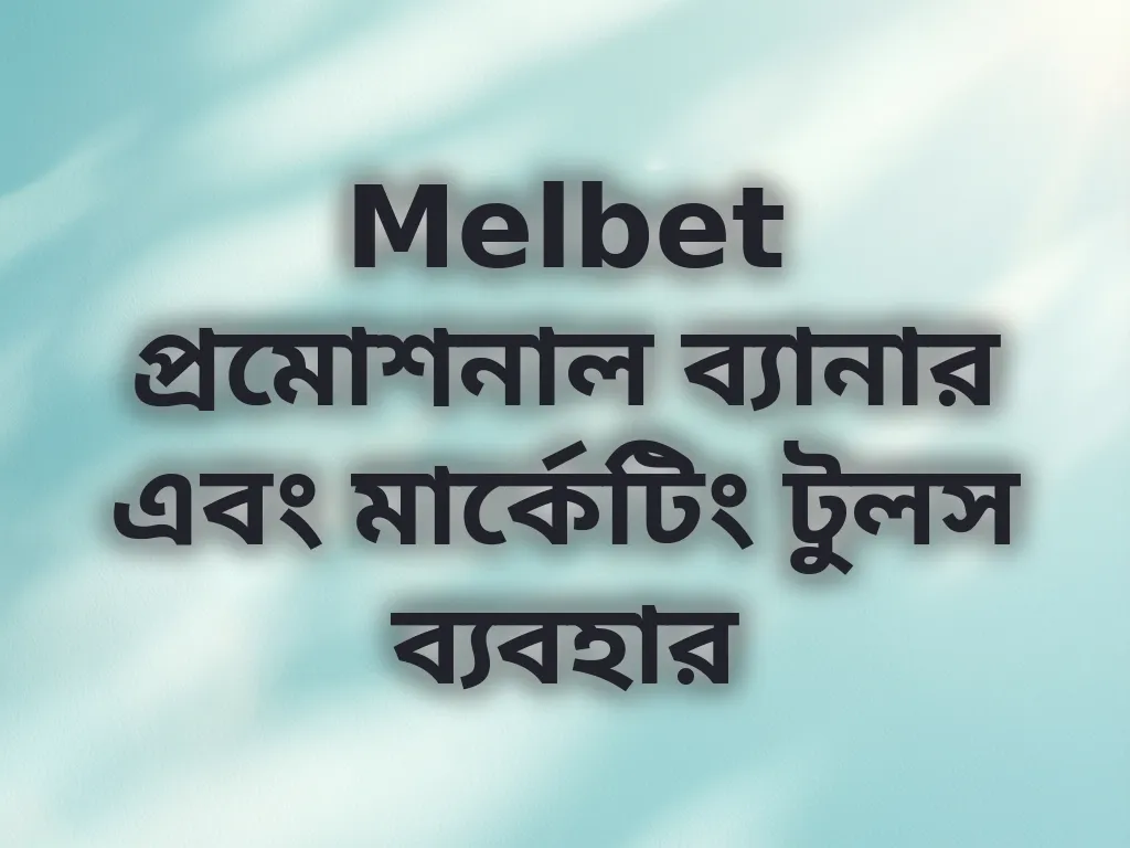 মার্কেটিং টুলস